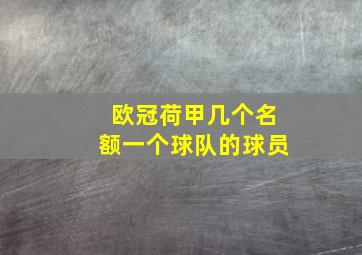 欧冠荷甲几个名额一个球队的球员