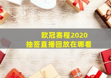 欧冠赛程2020抽签直播回放在哪看