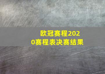 欧冠赛程2020赛程表决赛结果