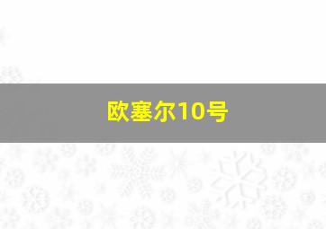 欧塞尔10号