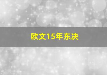 欧文15年东决