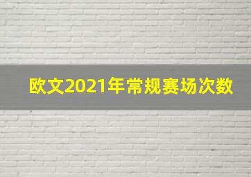 欧文2021年常规赛场次数