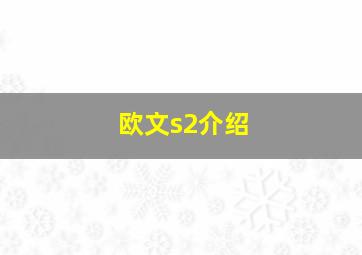 欧文s2介绍