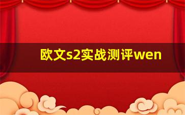 欧文s2实战测评wen