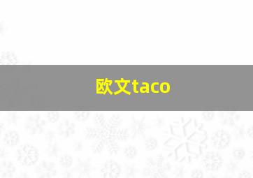 欧文taco