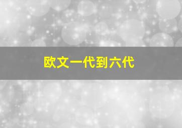 欧文一代到六代