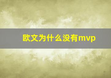 欧文为什么没有mvp