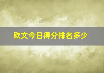 欧文今日得分排名多少