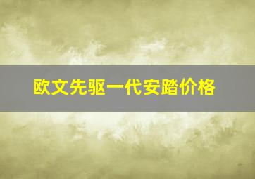 欧文先驱一代安踏价格