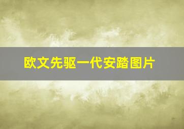 欧文先驱一代安踏图片