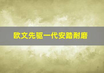 欧文先驱一代安踏耐磨