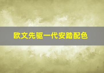 欧文先驱一代安踏配色