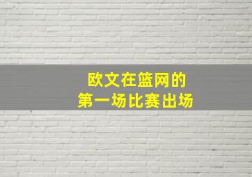 欧文在篮网的第一场比赛出场