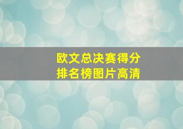 欧文总决赛得分排名榜图片高清