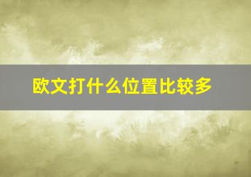 欧文打什么位置比较多