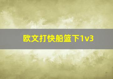 欧文打快船篮下1v3