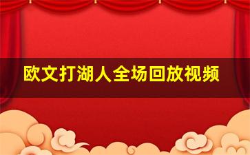 欧文打湖人全场回放视频