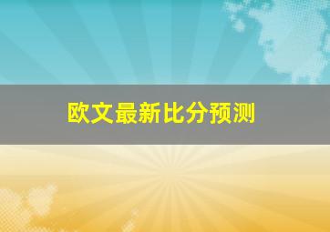 欧文最新比分预测