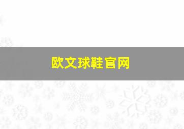 欧文球鞋官网