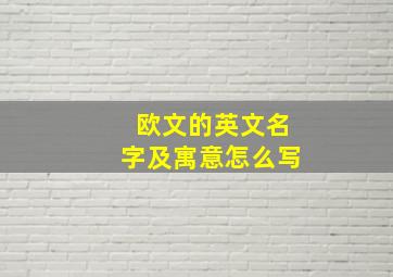 欧文的英文名字及寓意怎么写