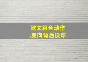 欧文组合动作,变向背后投球