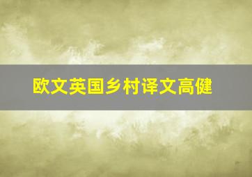 欧文英国乡村译文高健