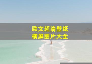 欧文超清壁纸横屏图片大全