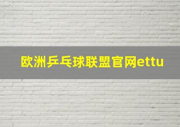 欧洲乒乓球联盟官网ettu