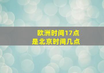 欧洲时间17点是北京时间几点