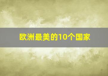 欧洲最美的10个国家