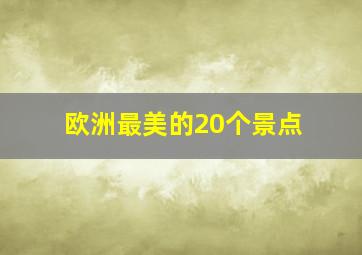 欧洲最美的20个景点