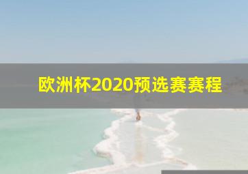 欧洲杯2020预选赛赛程