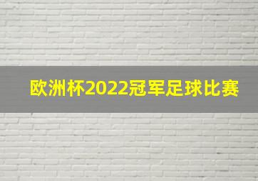 欧洲杯2022冠军足球比赛