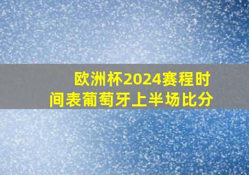 欧洲杯2024赛程时间表葡萄牙上半场比分