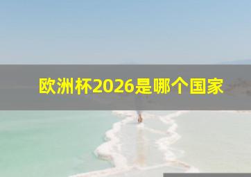 欧洲杯2026是哪个国家