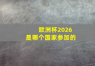 欧洲杯2026是哪个国家参加的