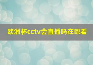 欧洲杯cctv会直播吗在哪看