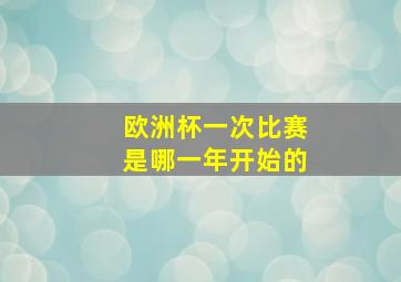 欧洲杯一次比赛是哪一年开始的