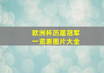 欧洲杯历届冠军一览表图片大全