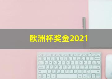 欧洲杯奖金2021