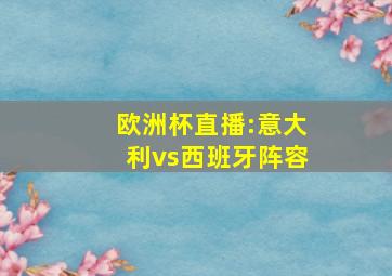 欧洲杯直播:意大利vs西班牙阵容