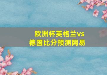 欧洲杯英格兰vs德国比分预测网易