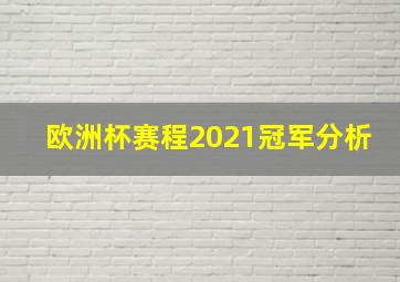 欧洲杯赛程2021冠军分析