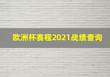 欧洲杯赛程2021战绩查询