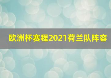 欧洲杯赛程2021荷兰队阵容