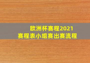 欧洲杯赛程2021赛程表小组赛出赛流程