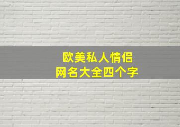 欧美私人情侣网名大全四个字