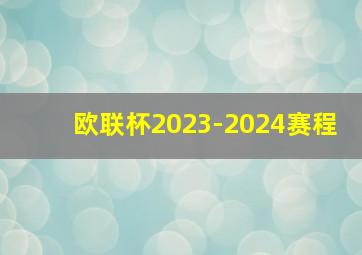 欧联杯2023-2024赛程