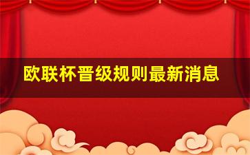 欧联杯晋级规则最新消息