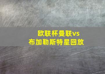 欧联杯曼联vs布加勒斯特星回放